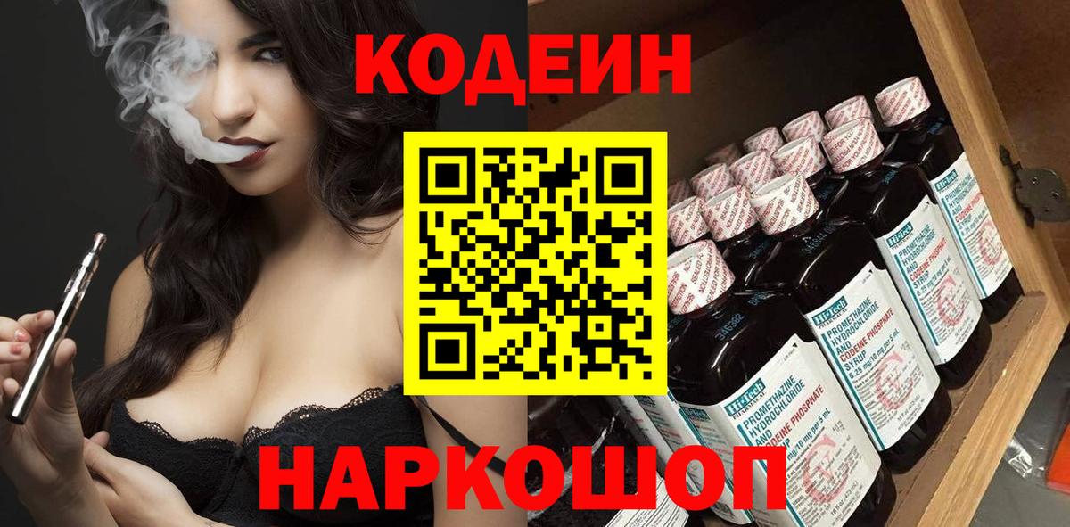 Codein Purple Drank Москва