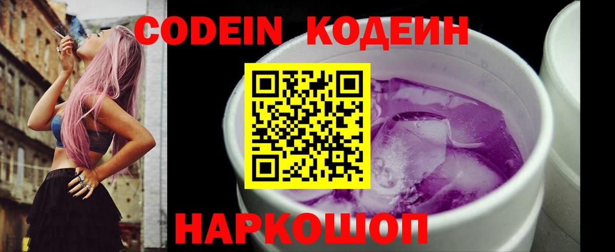 Codein Purple Drank  Вход с VPN  Кодеиновый сироп Lean Purple Drank  Москва 